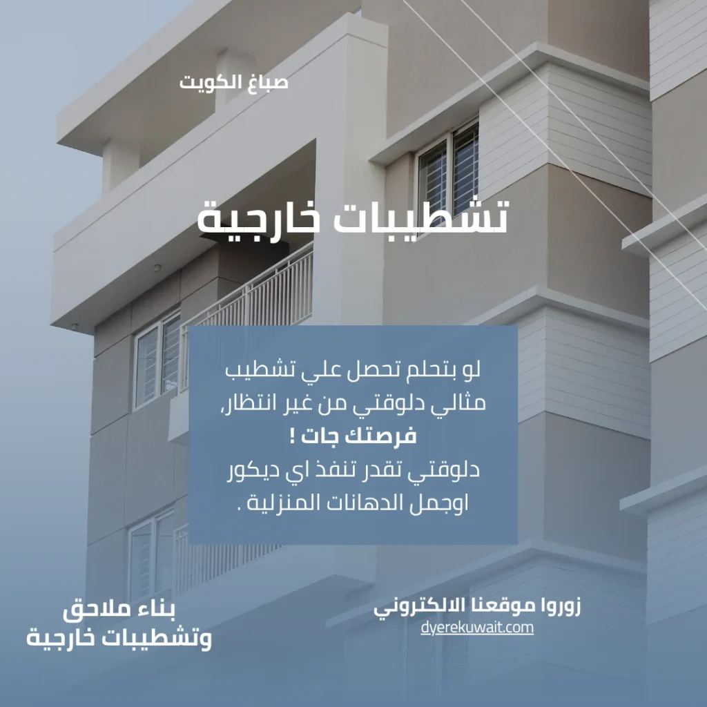 مقاول تشطيبات خارجية