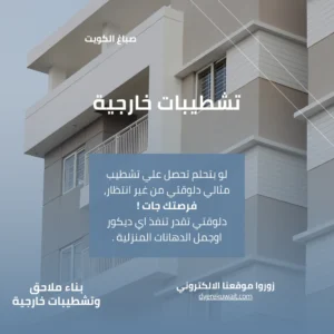 مقاول تشطيبات خارجية