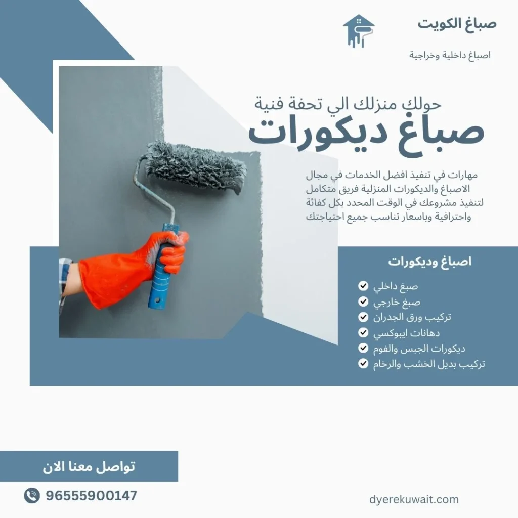 فني دهانات الكويت