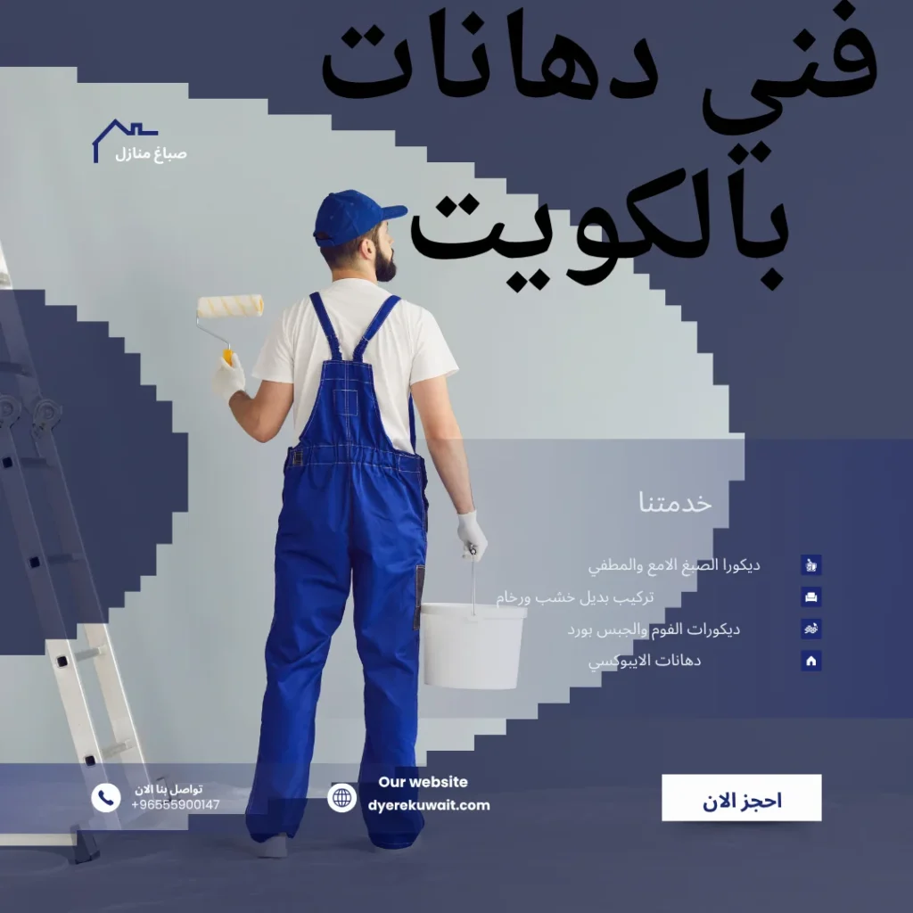 فني دهانات بالكويت