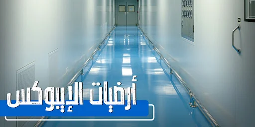 ايبوكسي أرضيات المستشفيات