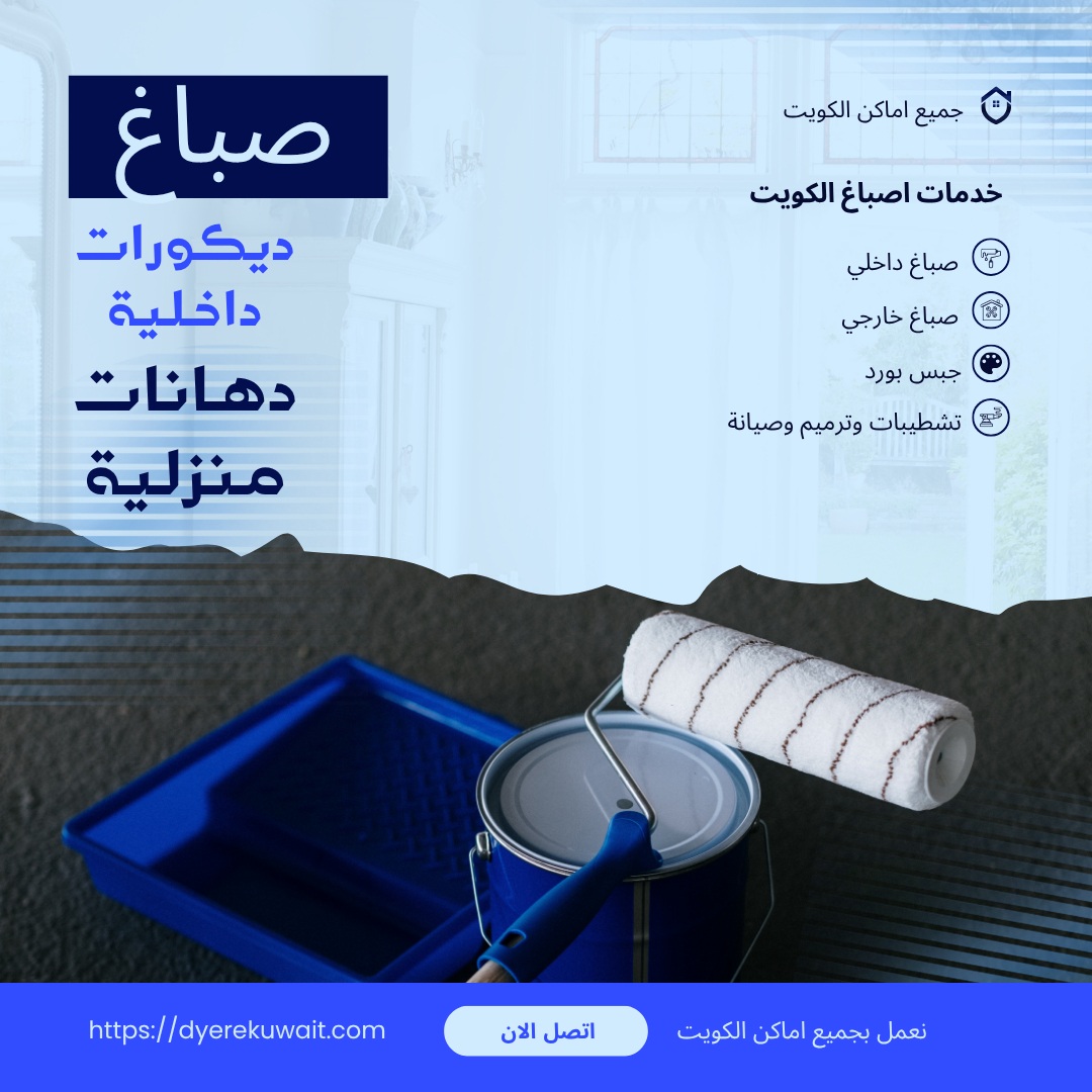 صباغ شاطر ورخيص بالكويت 99544354