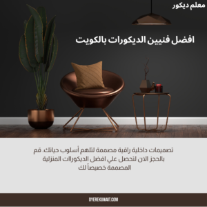 معلم ديكور بالكويت