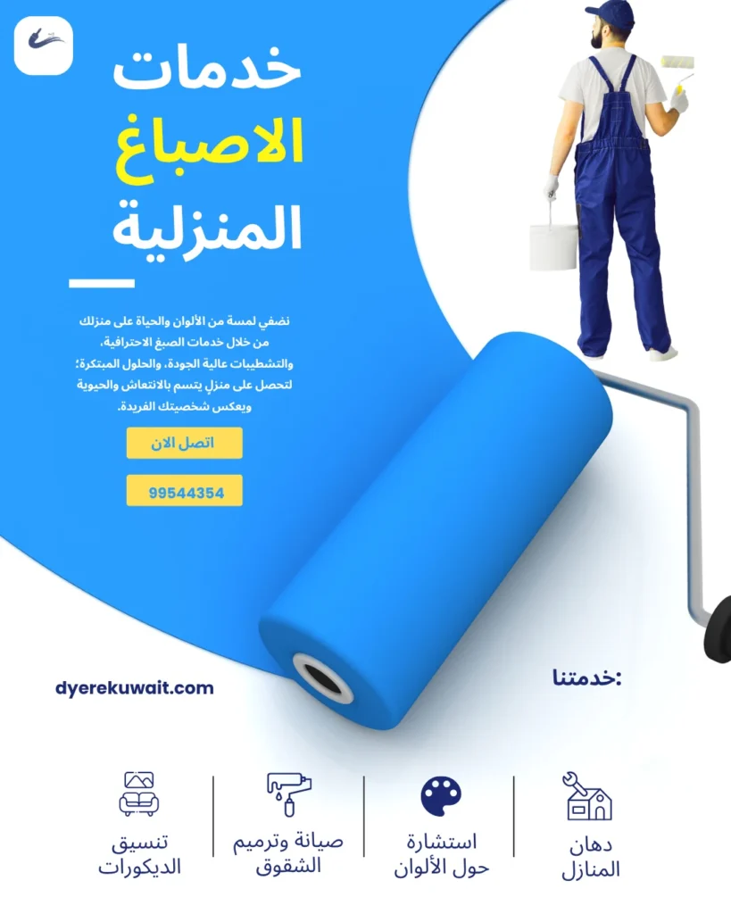 صباغ الكويت